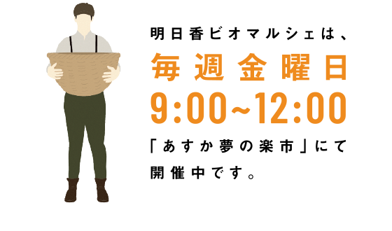 明日香ビオマルシェは毎週金曜日9:00から12:00「あすか夢の楽市」にて開催中です。